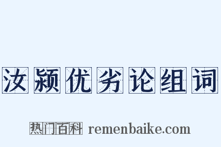 汝颍优劣论组词是什么意思的图片